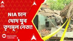 Bardhaman News: কাটোয়ায় বিস্ফোরণ, NIA চান খোদ যুব তৃণমূল নেতা! | ABP Ananda LIVE