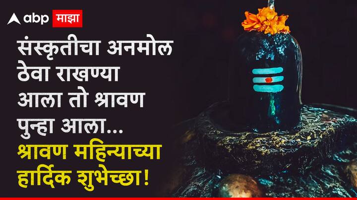 संस्कृतीचा अनमोल ठेवा राखण्या आला तो श्रावण पुन्हा आला… श्रावण महिन्याच्या हार्दिक शुभेच्छा!