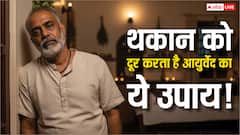 Ayurvedic Remedies: थकान और तनाव से पाएं तुरंत राहत! आयुर्वेद का ये आसान उपाय, आत्मा को भी करेगा शुद्ध!