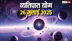 Vyatipat Yog 2025: 26 जुलाई को सावधान! इस अशुभ योग में क्या करें और क्या न करें? जानें उपाय!
