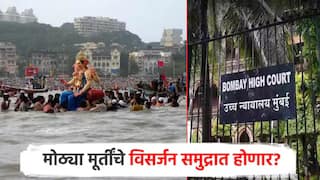 मुंबईतील मोठ्या गणेश मूर्तींच्या विसर्जनाबाबत हायकोर्टाचा मोठा आदेश; 6 फुटांवरील मूर्तीचं विसर्जन कुठे होणार?