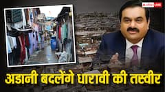 बदलने जा रही मुंबई के धारावी झुग्गी की तस्वीर, अडानी ग्रुप के इस कदम से संवर जाएगी बस्ती में रहने वालों की जिंदगी