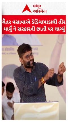 Gopal Italia : ચૈતર વસાવાએ ડેડિયાપાડાથી તીર માર્યું ને સરકારની છાતી પર લાગ્યું