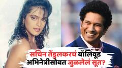 सचिनचं 'या' बॉलिवूड अभिनेत्रीसोबत होतं अफेअर? त्यावेळी डबल डेट करत असल्याच्या रंगलेल्या चर्चा