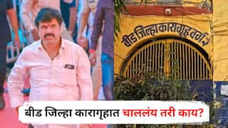 Walmik Karad : वाल्मिक कराड असलेल्या जेलमध्ये चाललंय तरी काय? आधी कैद्याकडे गांजा सापडल्याने खळबळ, अन् आता...