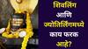 Shravan 2025: शिवलिंग आणि ज्योतिर्लिंगमध्ये काय फरक आहे? नेमकी कशाची पूजा करावी? यामागील रहस्य काय? शास्त्रात म्हटलंय..