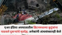 एअर इंडिया अपघातातील ब्रिटनमधल्या कुटुंबांना पाठवले दुसऱ्यांचेच मृतदेह; अनेकांनी अंत्यसंस्कारही केले, भारत सरकारनेही व्यक्त केली भूमिका