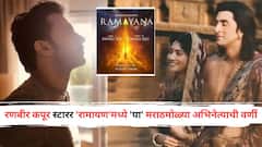 कन्फर्म! रणबीर कपूर स्टारर 'रामायण'मध्ये 'हा' मराठमोळा अभिनेता साकारणार महत्त्वाची भूमिका