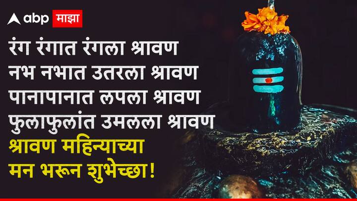रंग रंगात रंगला श्रावण नभ नभात उतरला श्रावण पानापानात लपला श्रावण फुलाफुलांत उमलला श्रावण श्रावण महिन्याच्या मन भरून शुभेच्छा!