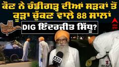 Who Is 88Year-Old Retired Punjab DIG Inderjit Singh Sidhu?ਖ਼ੁਦ ਰੇਹੜੀ 'ਤੇ ਕਰ ਰਹੇ ਕੂੜਾ ਇਕੱਠਾ|AbpSanjha
