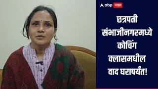 कोचिंग क्लासमधील वाद घरापर्यंत, एका मुलीच्या आई वडिलांकडून दुसऱ्या मुलीच्या आई वडिलांना जबर मारहाण