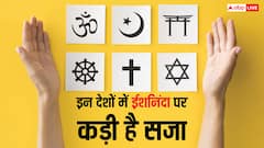 कहीं चौराहे पर दी जाती है फांसी तो कहीं मारे जाते हैं कोड़े, इन देशों में ईशनिंदा पर मिलती है सबसे खतरनाक सजा