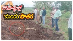 కల్తీ మద్యం మాఫియా ఆగడాలు: తెలంగాణ-ఆంధ్రా సరిహద్దుల్లో వ్యవసాయ భూముల్లో లిక్కర్ డంప్‌లు! ఎన్నికల కోసం సిద్ధం!