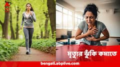 নানা রোগে মৃত্যুর ঝুঁকি কমে যাবে ৪৭%,হার্টের রোগ ও ডিমেনশিয়াও অনেকাংশে যাবে আটকে,প্রতিদিন হাঁটতে হবে ঠিক এতটা