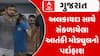 Gujarat ATS In Action: આતંકવાદ પર ATSની સ્ટ્રાઈક, આરોપીઓ કરતા હતા આવા કામ; જુઓ વીડિયોમાં