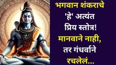 भगवान शंकराचे 'हे' अत्यंत प्रिय स्तोत्र! मानवाने नाही, तर गंधर्वाने रचलेले, श्रावणात एकदा वाचलं तर नशीब फळफळलंच समजा..