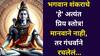 Shravan 2025: भगवान शंकराचे 'हे' अत्यंत प्रिय स्तोत्र! मानवाने नाही, तर गंधर्वाने रचलेले, श्रावणात एकदा वाचलं तर नशीब फळफळलंच समजा..