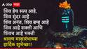Shravan Month 2025 Wishes : श्रावण महिन्याच्या प्रियजनांना द्या खास शुभेच्छा; पाठवा 'हे' हटके शुभेच्छा संदेश, पाहा PHOTOS