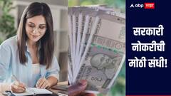 सरकारी नोकरीची मोठी संधी! 1 लाख रुपयांपेक्षा जास्त पगार मिळणार, जाणून घ्या सविस्तर माहिती