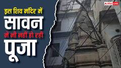 वाराणसी में सावन के महीने में यह प्राचीन शिव मंदिर है सूना, नहीं हो रहा पूजा-पाठ