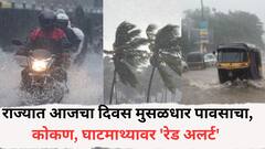 राज्यात आजचा दिवस मुसळधार पावसाचा, कोकण, घाटमाथ्यावर 'रेड अलर्ट' तर  मुंबई, ठाण्यासह 'या' जिल्ह्यांना यलो अलर्ट जारी