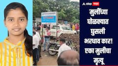 धक्कादायक! कोल्हापुरात मुलींच्या घोळक्यात घुसली भरधाव कार, एकीचा मृत्यू तर 3 जण गंभीर जखमी 