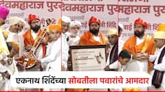 Eknath Shinde : एकनाथ शिंदेंना श्री संत नामदेव महाराज पुरस्कार; सोबतीला शरद पवारांचे आमदार, पाहा फोटो