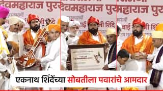 Eknath Shinde : एकनाथ शिंदेंना श्री संत नामदेव महाराज पुरस्कार; सोबतीला शरद पवारांचे आमदार, पाहा फोटो
