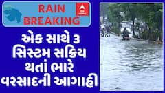 Gujarat Rain Forecast : એક સાથે 3 સિસ્ટમ સક્રિય થતાં ભારે વરસાદની આગાહી, જુઓ અહેવાલ