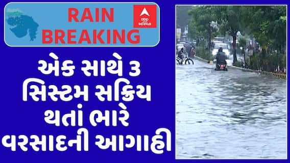 Gujarat Rain Forecast : એક સાથે 3 સિસ્ટમ સક્રિય થતાં ભારે વરસાદની આગાહી, જુઓ અહેવાલ