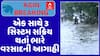 Gujarat Rain Forecast : એક સાથે 3 સિસ્ટમ સક્રિય થતાં ભારે વરસાદની આગાહી, જુઓ અહેવાલ