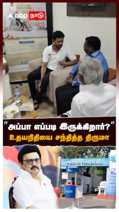 ”அப்பா எப்படி இருக்கிறார்?” உதயநிதியை சந்தித்த திருமா : Thirumavalavan Meet Udhayanithi
