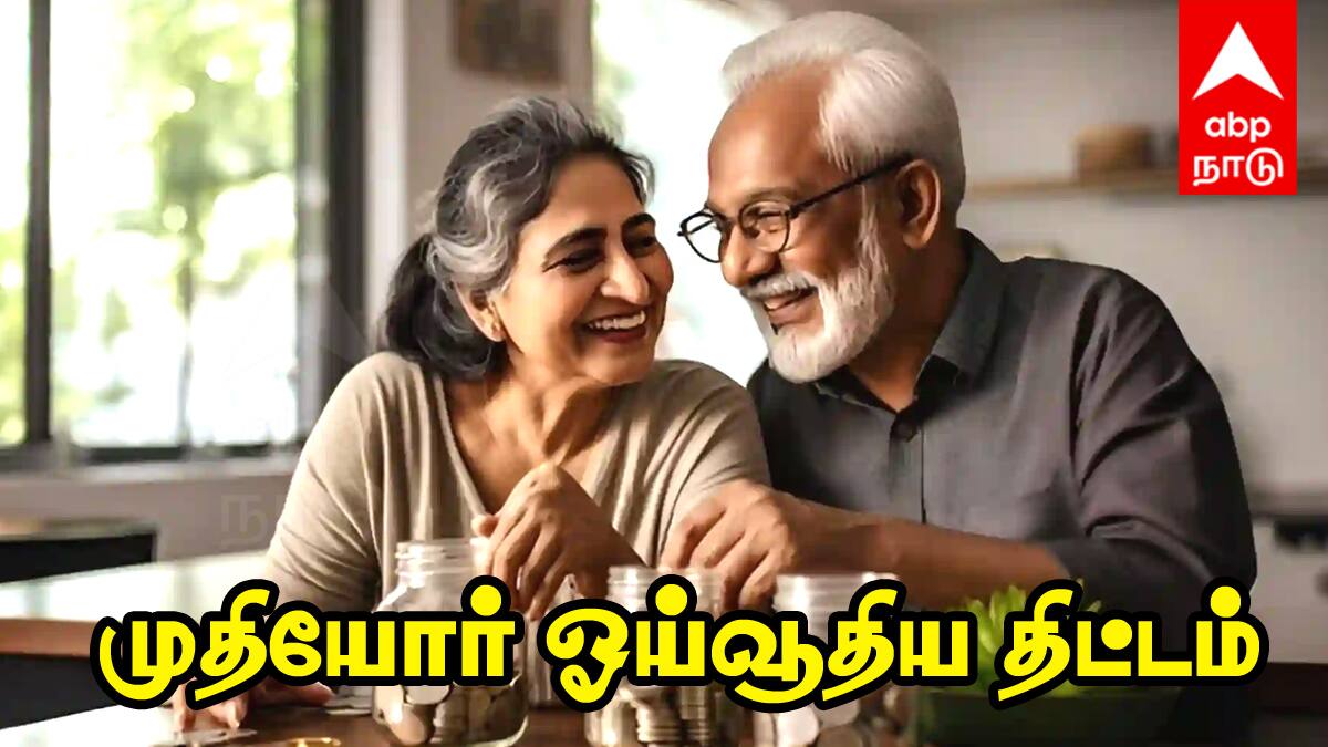 அரசு அதிரடி...முதியோர் ஓய்வூதிய திட்டம் அறிவிப்பு ; வீடு வீடாக சென்று கணக்கெடுப்பு