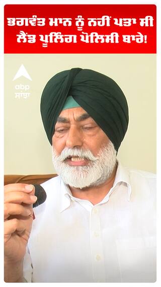 Sukhpal Khaira | ਭਗਵੰਤ ਮਾਨ ਨੂੰ ਨਹੀਂ ਪਤਾ ਸੀ ਲੈਂਡ ਪੂਲਿੰਗ ਪੋਲਿਸੀ ਬਾਰੇ!