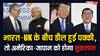 India-UK Free Trade Deal से अमेरिका और जापान को करोड़ों का नुकसान! लिस्ट में कई और भी देश