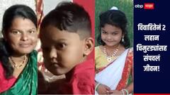 धक्कादायक! विवाहितेनं दोन लहान चिमुरड्यांसह संपवलं जीवन, सासरच्या छळाला कंटाळून उचललं पाऊल, नातेवाईकांचा आरोप, नाशिक हादरलं