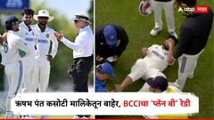 ऋषभ पंत कसोटी मालिकेतून बाहेर, BCCIचा 'प्लॅन बी' रेडी, धडाकेबाज विकेटकीपरला इंग्लंडला बोलवणार!