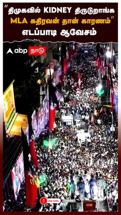 ”திமுகவில் KIDNEY திருடுறாங்க MLA கதிரவன் தான் காரணம்” எடப்பாடி ஆவேசம் : EPS Speech