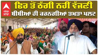 ਫਿਰ ਤੋਂ ਠੱਗੀ ਨਹੀਂ ਵੱਜਣੀ, ਬੀਬੀਆਂ ਹੀ ਕਰਨਗੀਆਂ ਤਖ਼ਤਾ ਪਲਟ