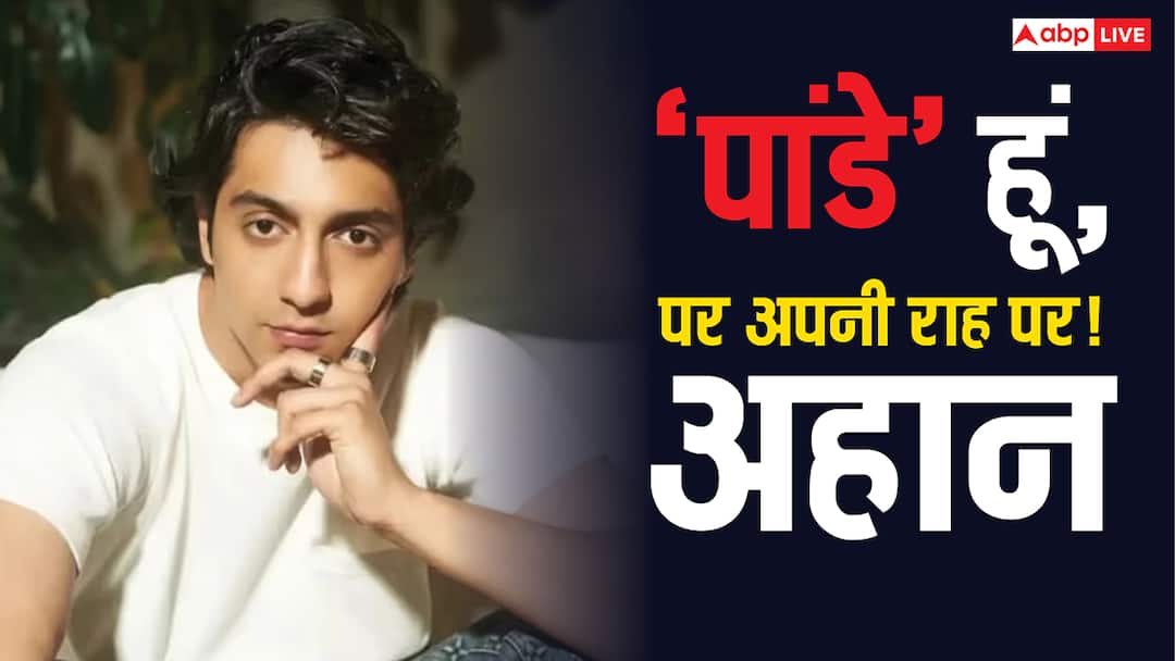 'पांडे' सरनेम पर बोले सैयारा के अहान, चाचा चंकी पांडे को लेकर भी कह दी थी ऐसी बात