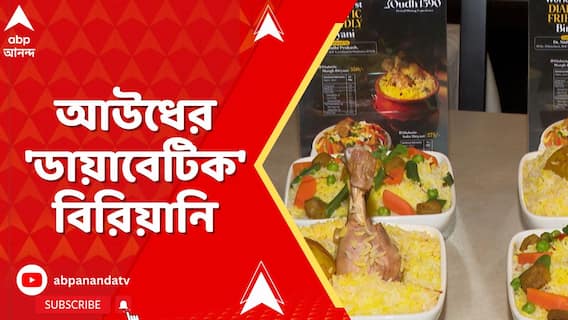 আউধ নিয়ে এল ডায়াবেটিক ফ্রেন্ডলি বিরিয়ানি, কীভাবে তৈরি করা হচ্ছে ডায়াবেটিক ফ্রেন্ডলি বিরিয়ানি?