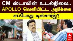 CM MK Stalin Health Condition | CM ஸ்டாலின் உடல்நிலை..APOLLO வெளியிட்ட அறிக்கை! எப்போது டிஸ்சார்ஜ்?