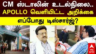 CM MK Stalin Health Condition | CM ஸ்டாலின் உடல்நிலை..APOLLO வெளியிட்ட அறிக்கை! எப்போது டிஸ்சார்ஜ்?