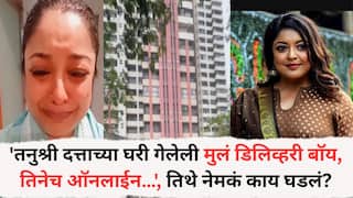 Tanushree Dutta: 'तनुश्री दत्ताच्या घरी गेलेली मुलं डिलिव्हरी बॉय, तिनेच ऑनलाईन…', तिथे नेमकं काय घडलं? जाणून घ्या घटनाक्रम