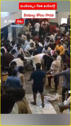 మచిలీపట్నం రేవతి థియేటర్లో వీరమల్లు కోసం గొడవ