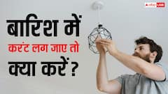 बारिश में बढ़ जाता है करंट लगने का खतरा, ऐसी स्थिति में कैसे दें फर्स्ट एड?
