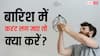 बारिश में बढ़ जाता है करंट लगने का खतरा, ऐसी स्थिति में कैसे दें फर्स्ट एड?