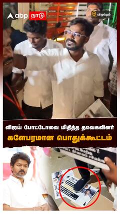 Vijay போட்டோவை மிதித்த தவெகவினர் களேபரமான பொதுக்கூட்டம் : TVK ISSUE