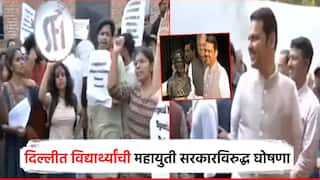 जेएनयुमध्ये मराठी भाषा अध्यसन केंद्राचे उद्घाटन; विद्यार्थ्यांचं आंदोलन, महायुती सरकारविरुद्ध घोषणाबाजी