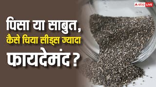 पिसे हुए या पूरे चिया सीड्स, ज्यादा फायदे के लिए किस तरह खाना है सबसे सही तरीका?